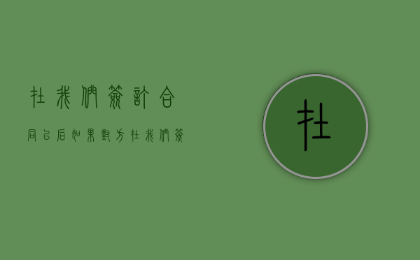 在我们签订合同以后如果对方（在我们签订合同以后英语）