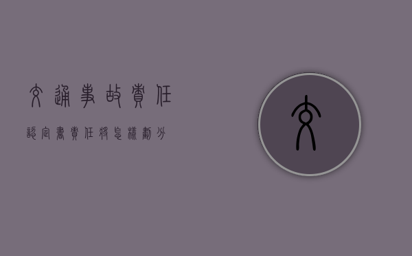 交通事故责任认定书责任将怎样划分？