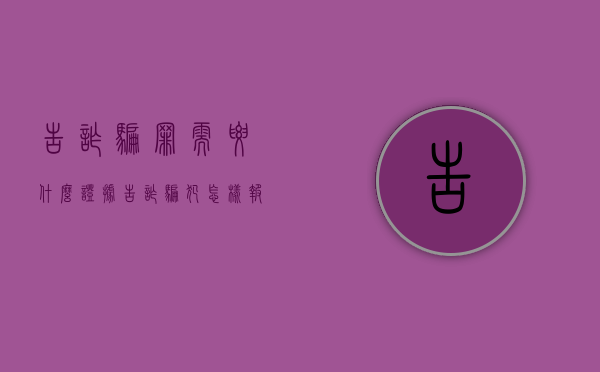 告诈骗罪需要什么证据（告诈骗犯怎样报警）
