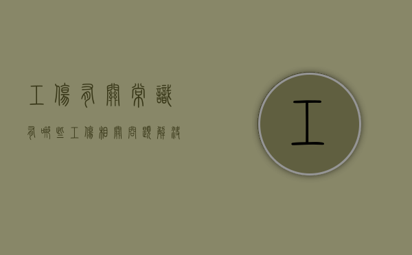 工伤有关常识有哪些（工伤相关问题解决方案）