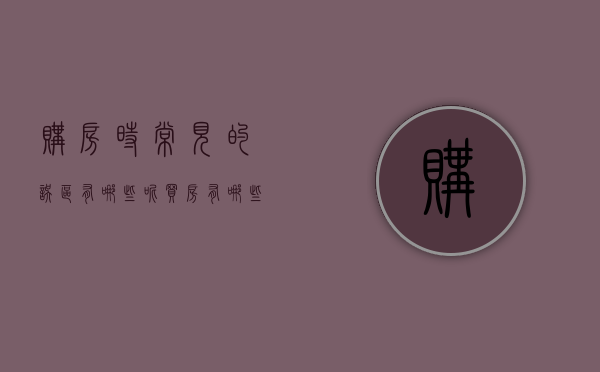 购房时常见的误区有哪些呢（买房有哪些坑 总结）