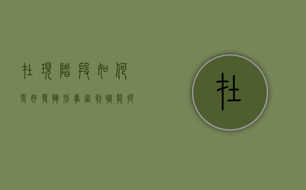 在现阶段如何更好发挥刑事审判职能提出几点建议（以刑事审判为中心的监察体制）