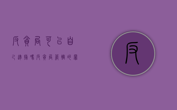 反贪局可以自己逮捕吗（反贪局管辖的罪名）