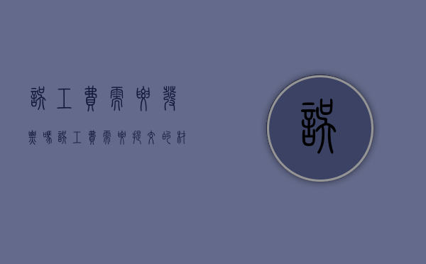 误工费需要发票吗（误工费需要提交的材料）