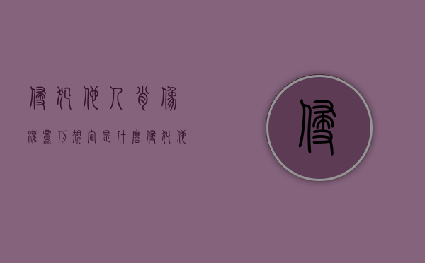 侵犯他人肖像权量刑规定是什么？（侵犯他人肖像权是刑事责任吗）