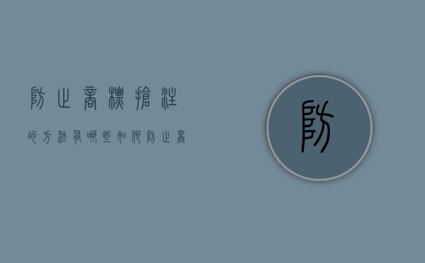 防止商标抢注的方法有哪些（如何防止商标被抢注）