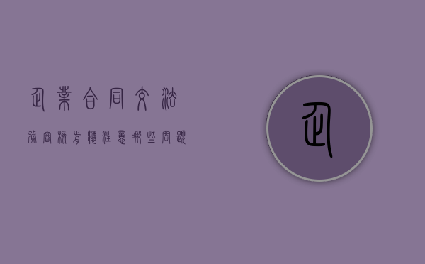 企业合同交法务审核前应注意哪些问题（法务合同审核制度）