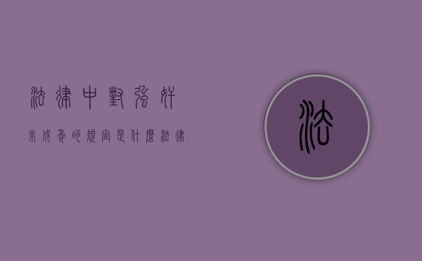 法律中对强奸未成年的规定是什么？（法律中对婚生子女的否认请求均规定有时效限制）