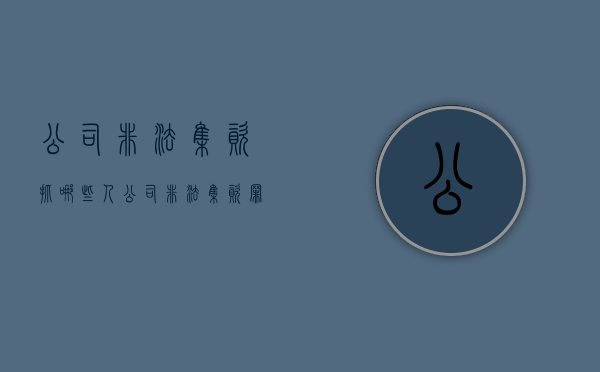 公司非法集资抓哪些人（公司非法集资罪）