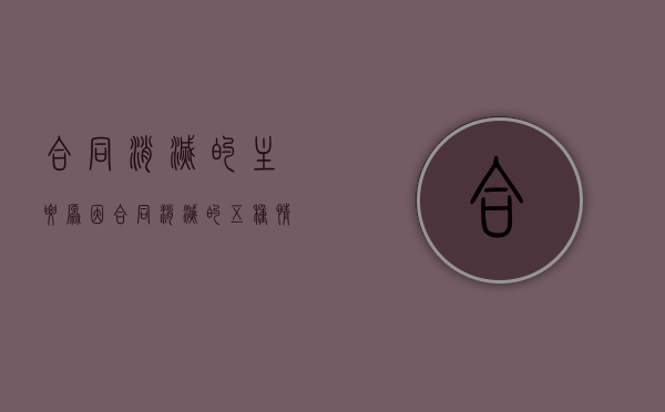 合同消灭的主要原因（合同消灭的五种情形）