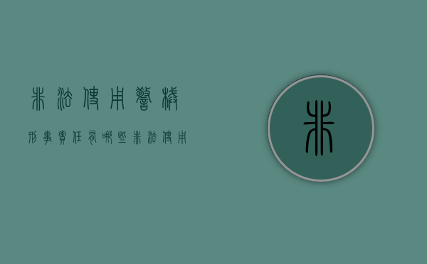 非法使用警械刑事责任有哪些？（非法使用警械刑事责任有哪些情形）