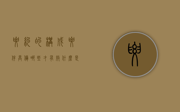 要约的构成要件具备哪些才有效（什么是要约?要约的构成要件是哪些?）