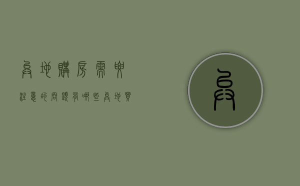 异地购房需要注意的问题有哪些（异地买房的流程）