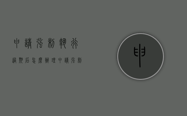 申请强制执行过期后怎么办理（申请强制执行过期后怎么办手续）