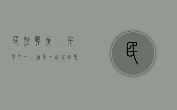 民法典第一千零六十二条第一款第四项规定是什么（民法典第一千零六十二条、第一千零六十三条）