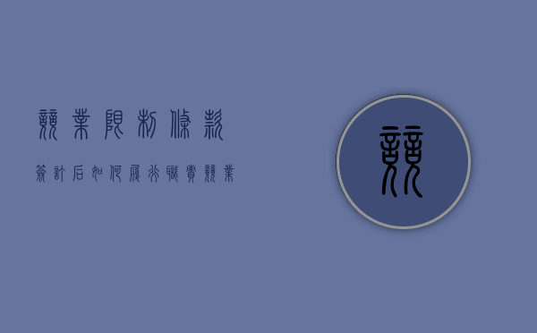 竞业限制条款签订后如何履行职责（竞业限制条款如何约定）