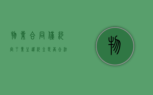 物业合同仅约定了业主违约金是否合法？（物业合同 违约条款）