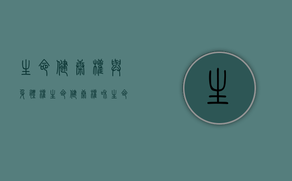 生命健康权与身体权（生命健康权和生命权一样吗?）