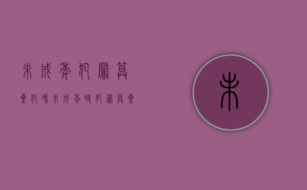 未成年犯罪算累犯吗?（未成年时犯罪算累犯吗知乎）