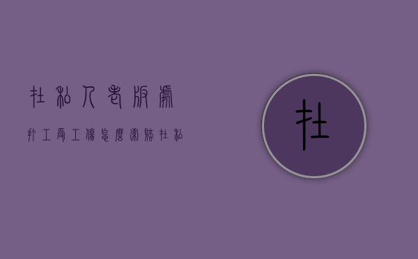 在私人老板处打工受工伤怎么索赔（在私人工地上受伤老板不管 该找谁）