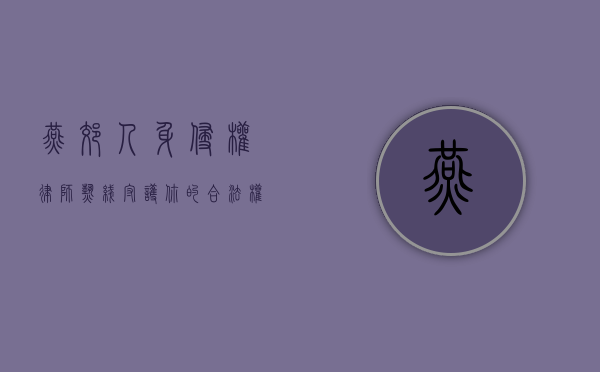 燕郊人身侵权律师热线，守护你的合法权益