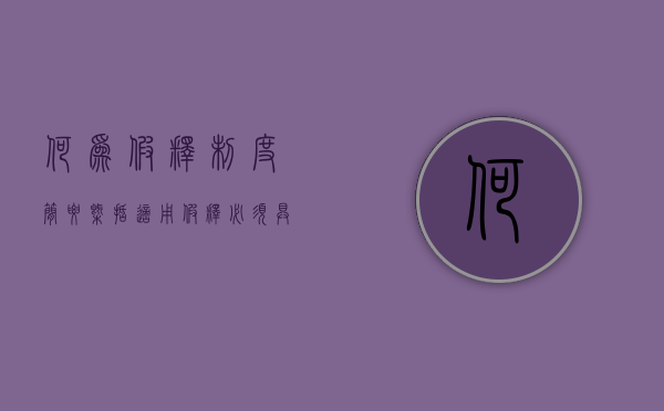 何为假释制度?简要概括适用假释必须具备哪几个条件?（什么是假释制度?适用假释应具备哪些条件?）