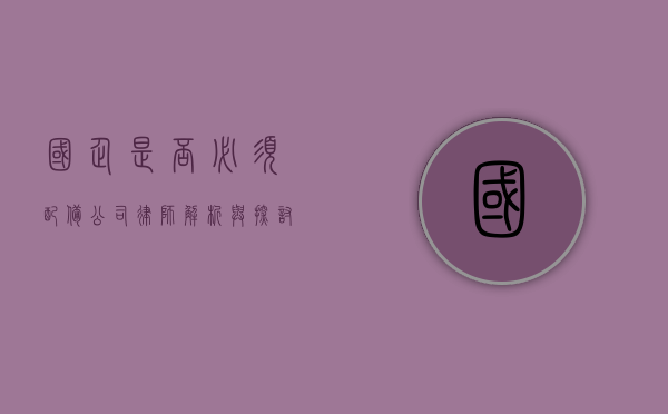 国企是否必须配备公司律师？解析与探讨