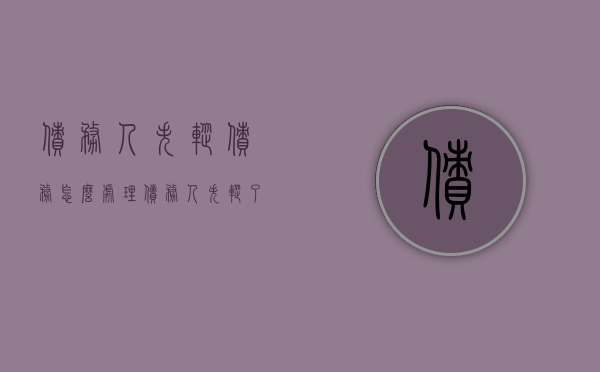 债务人失踪债务怎么处理（债务人失踪了可以报警吗怎么处理）