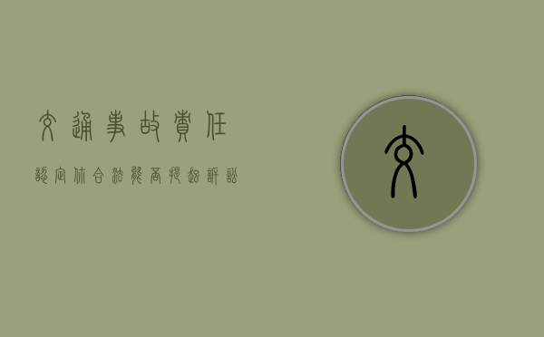 交通事故责任认定你合法能否提起诉讼