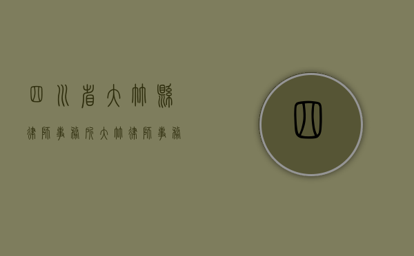 四川省大竹县律师事务所（大竹律师事务所李鹰律师发布深圳市非因公死亡补偿的规定）