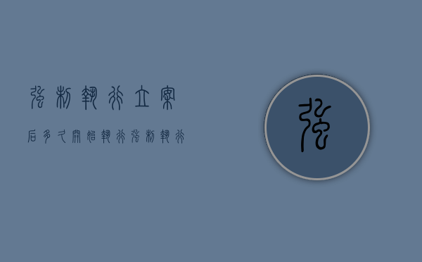 强制执行立案后多久开始执行（强制执行立案后多久失效）