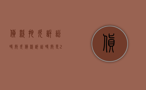 货款拖欠诉讼时效（欠货款诉讼时效是20年吗）