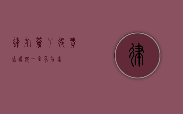 律师签了退费协议就一定有效吗？