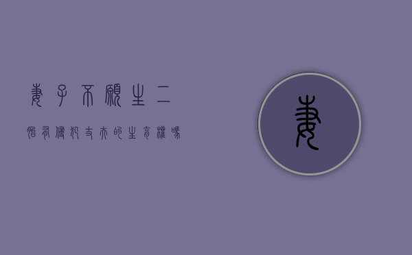 妻子不愿生二胎有侵犯丈夫的生育权吗（妻子不愿生二胎有侵犯丈夫的生育权吗为什么不离婚）