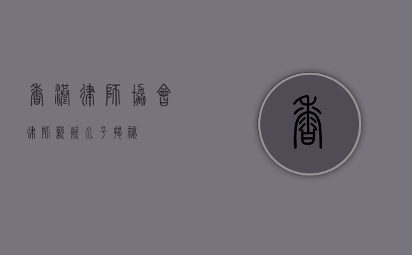 香港律师协会，律师薪资水平揭秘