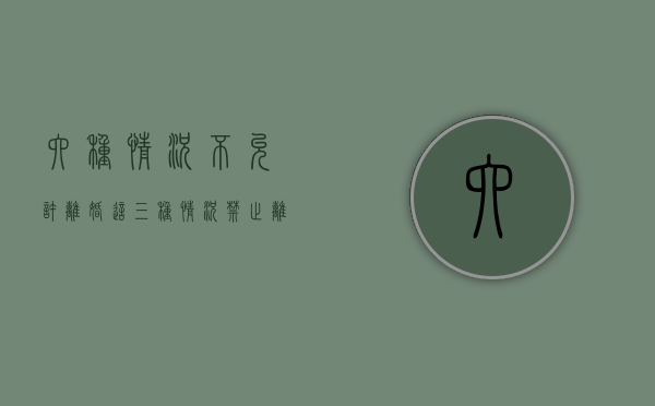 六种情况不允许离婚（这三种情况禁止离婚）