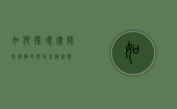 如何探寻律师所掌握的料及查询途径