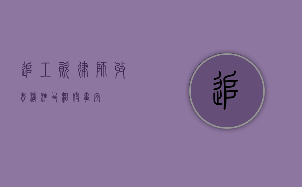 追工资，律师收费标准及相关事宜