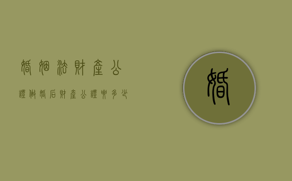 婚姻法财产公证（做婚后财产公证要多少钱）