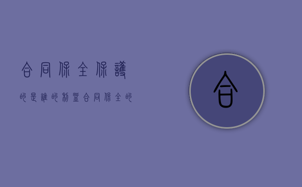 合同保全保护的是谁的利益（合同保全的目的）