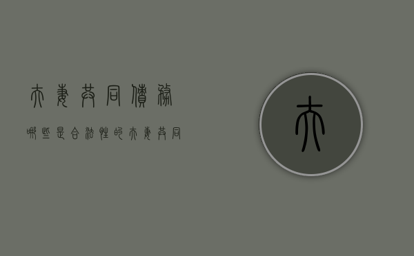 夫妻共同债务哪些是合法性的（夫妻共同债务相关法律规定）