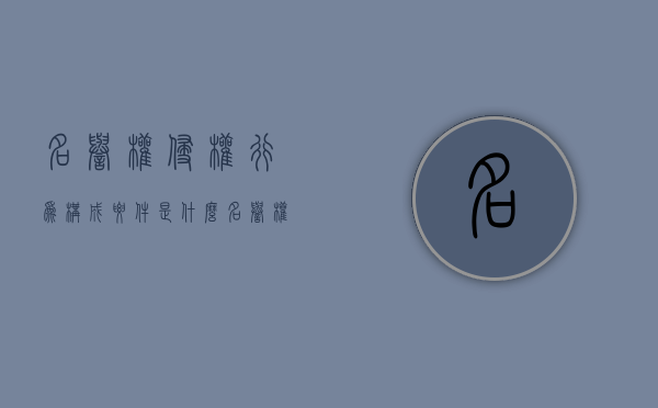 名誉权侵权行为构成要件是什么？（名誉权侵权的两种表现形式有哪些）