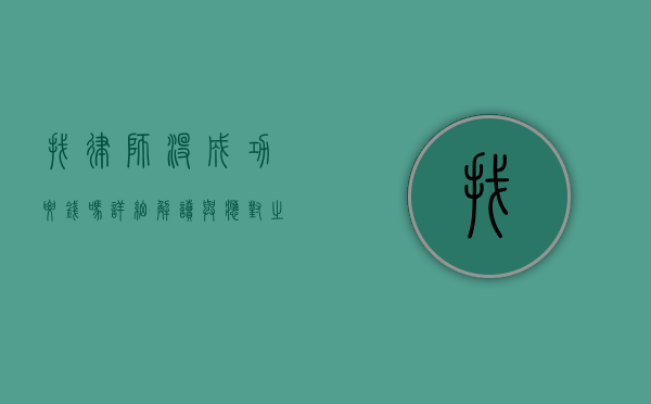 找律师没成功要钱吗？详细解读与应对之策
