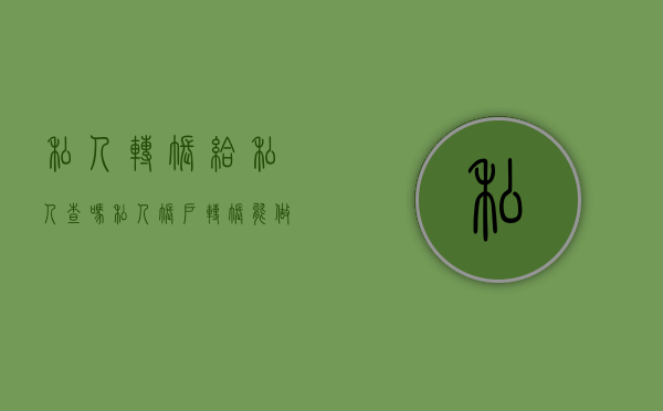 私人转账给私人查吗(私人账户转账能做工资流水吗) 私人转账给私人查吗(私人账户转账能做工资流水吗)
