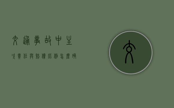 交通事故中主次责任与赔偿比例怎么确定（交道事故主要责任和次要责任怎么赔偿）