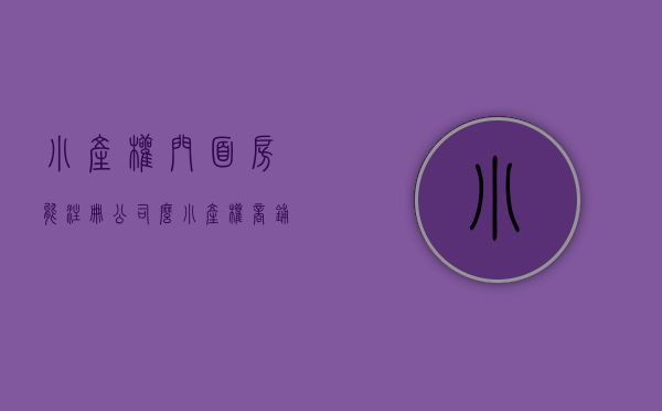 小产权门面房能注册公司么（小产权商铺可以贷款吗）