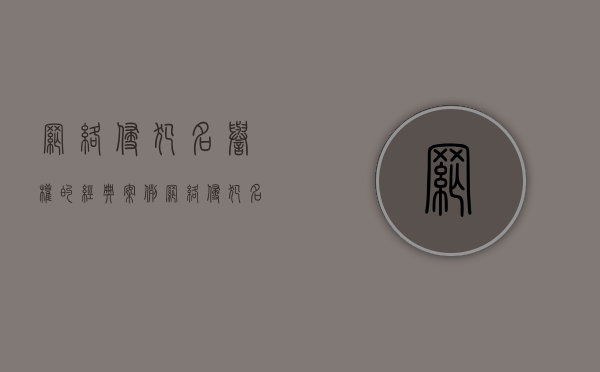 网络侵犯名誉权的经典案例（网络侵犯名誉权的构成要件）