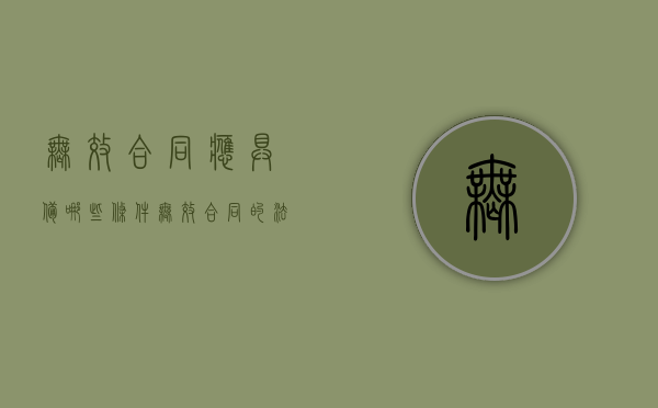 无效合同应具备哪些条件（无效合同的法律效力如何）