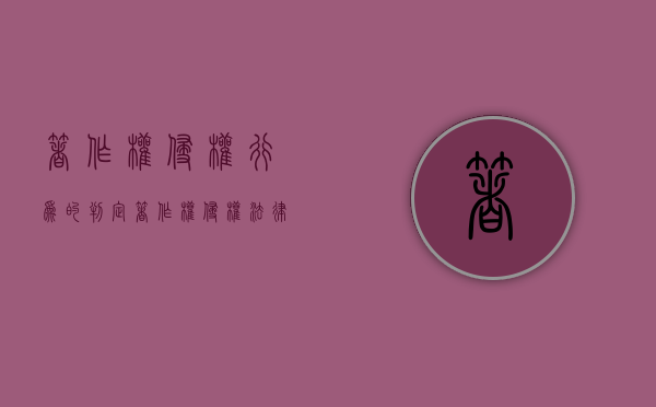 著作权侵权行为的判定（著作权侵权法律依据）