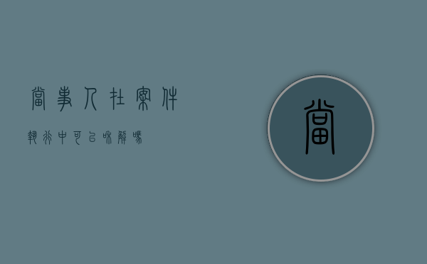 当事人在案件执行中可以和解吗